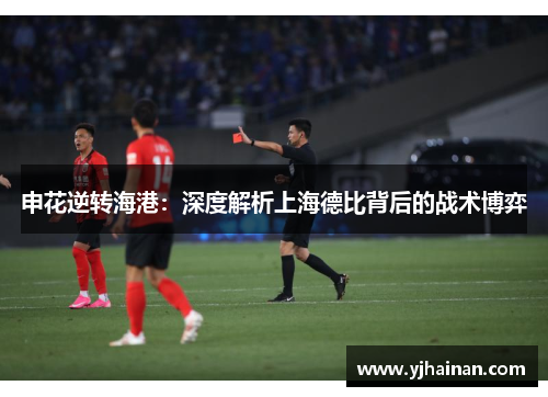 申花逆转海港：深度解析上海德比背后的战术博弈