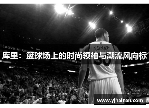库里：篮球场上的时尚领袖与潮流风向标