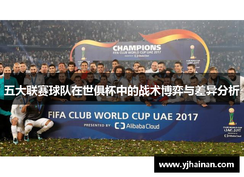 五大联赛球队在世俱杯中的战术博弈与差异分析