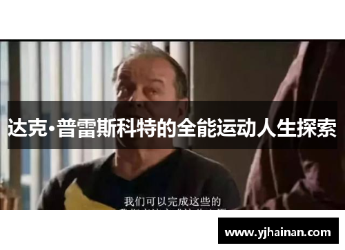 达克·普雷斯科特的全能运动人生探索