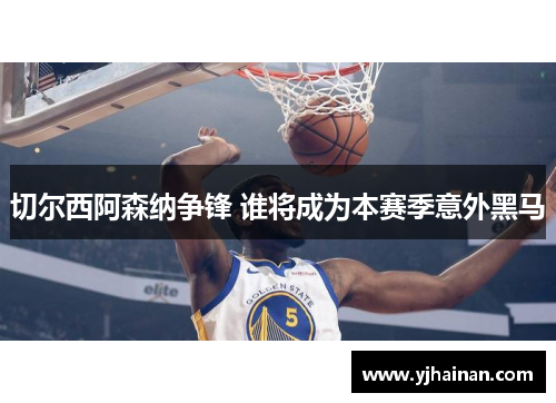 切尔西阿森纳争锋 谁将成为本赛季意外黑马