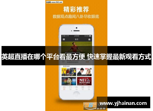 英超直播在哪个平台看最方便 快速掌握最新观看方式