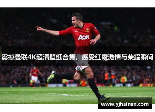 震撼曼联4K超清壁纸合集，感受红魔激情与荣耀瞬间