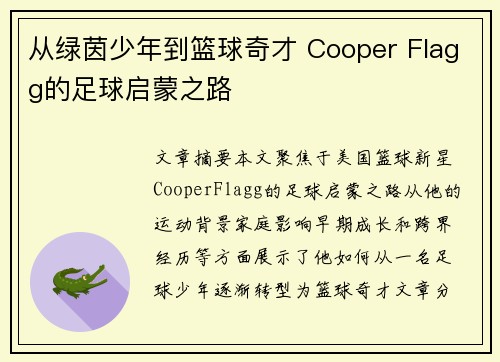 从绿茵少年到篮球奇才 Cooper Flagg的足球启蒙之路