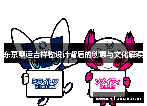 东京奥运吉祥物设计背后的创意与文化解读