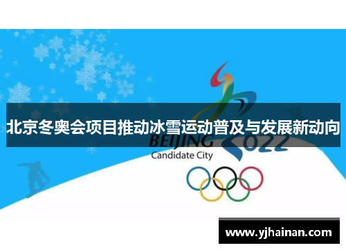 北京冬奥会项目推动冰雪运动普及与发展新动向