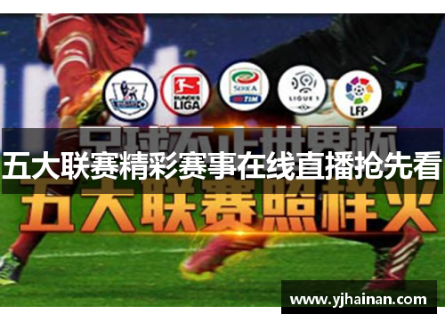 五大联赛精彩赛事在线直播抢先看