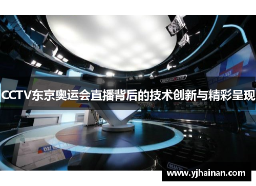 CCTV东京奥运会直播背后的技术创新与精彩呈现