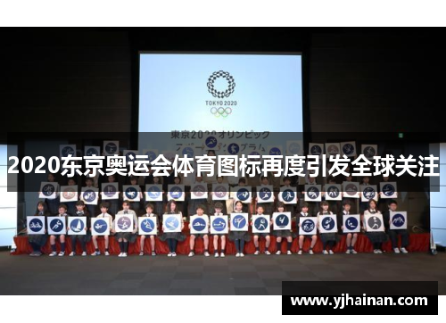 2020东京奥运会体育图标再度引发全球关注