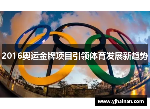 2016奥运金牌项目引领体育发展新趋势