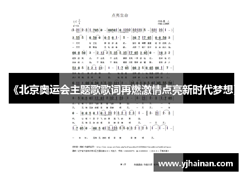 《北京奥运会主题歌歌词再燃激情点亮新时代梦想》
