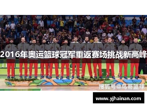 2016年奥运篮球冠军重返赛场挑战新高峰