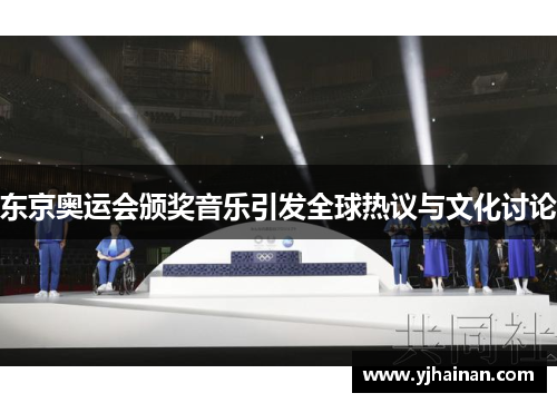 东京奥运会颁奖音乐引发全球热议与文化讨论