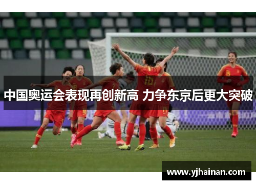 中国奥运会表现再创新高 力争东京后更大突破