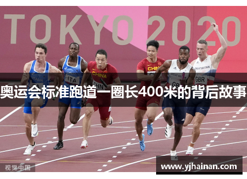 奥运会标准跑道一圈长400米的背后故事