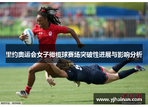 里约奥运会女子橄榄球赛场突破性进展与影响分析