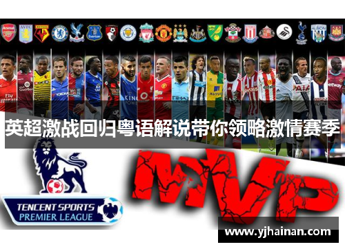 英超激战回归粤语解说带你领略激情赛季